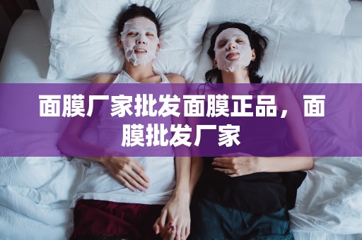 面膜廠家批發面膜正品，面膜批發廠家
