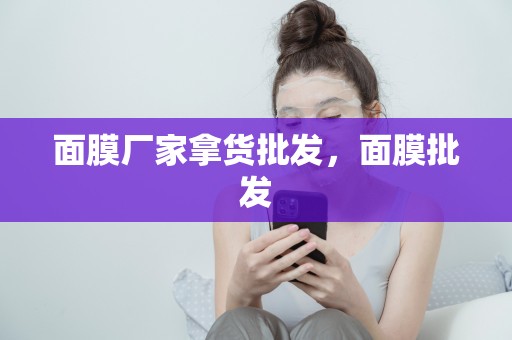 面膜廠家拿貨批發，面膜批發