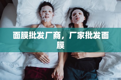 面膜批發廠商，廠家批發面膜
