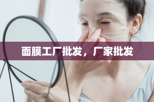 面膜工廠批發，廠家批發