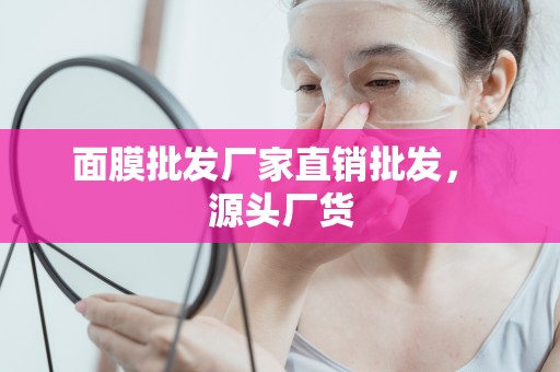 面膜批發廠家直銷批發， 源頭廠貨