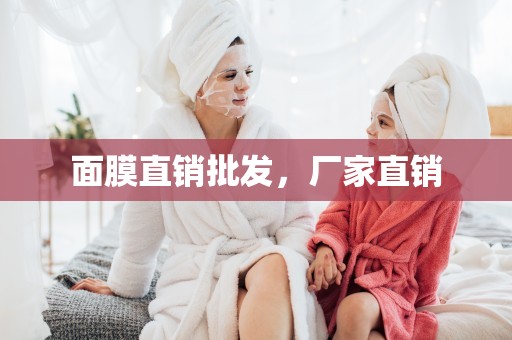 面膜直銷批發，廠家直銷