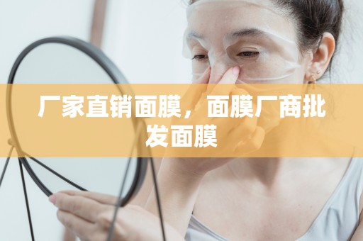 廠家直銷面膜，面膜廠商批發面膜