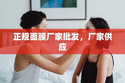 正規面膜廠家批發，廠家供應