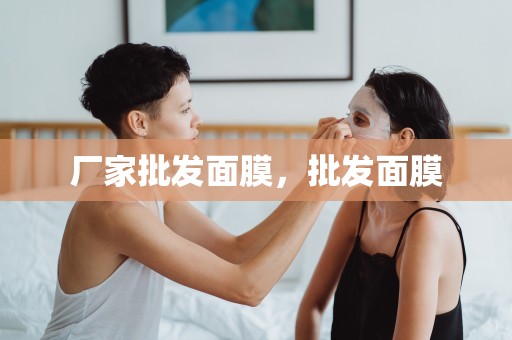 廠家批發面膜，批發面膜