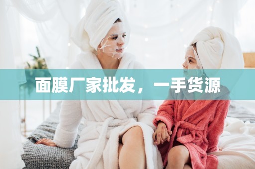 面膜廠家批發，一手貨源
