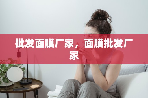 批發面膜廠家，面膜批發廠家