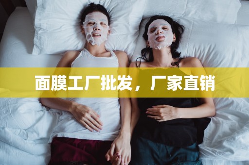 面膜工廠批發，廠家直銷