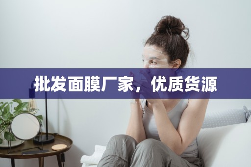 批發面膜廠家，優質貨源