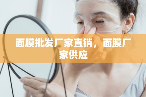 面膜批發廠家直銷，面膜廠家供應