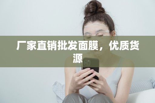 廠家直銷批發面膜，優質貨源
