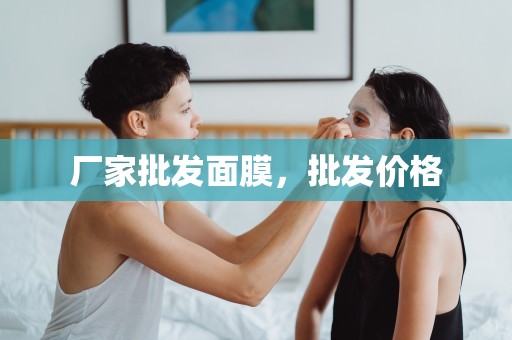 廠家批發面膜，批發價格