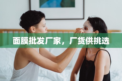 面膜批發廠家，廠貨供挑選