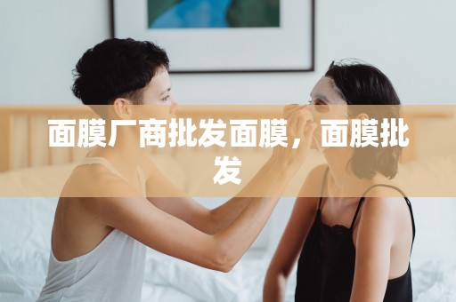 面膜廠商批發面膜，面膜批發