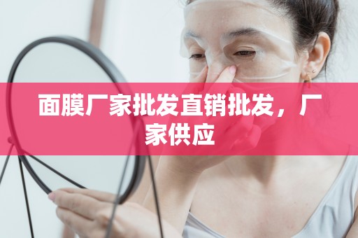 面膜廠家批發直銷批發，廠家供應