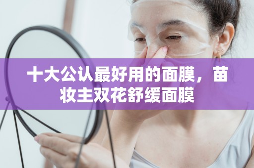 十大公認最好用的面膜，苗妝主雙花舒緩面膜