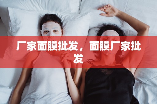 廠家面膜批發，面膜廠家批發