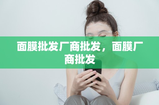 面膜批發廠商批發，面膜廠商批發