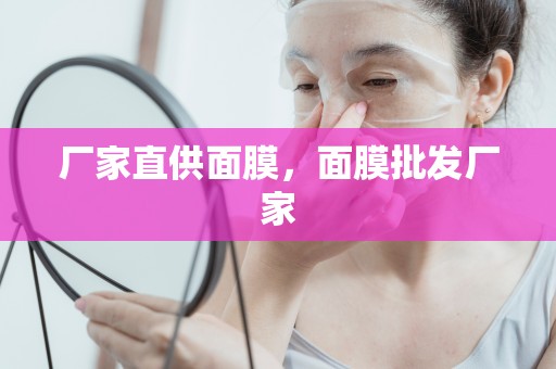 廠家直供面膜，面膜批發廠家