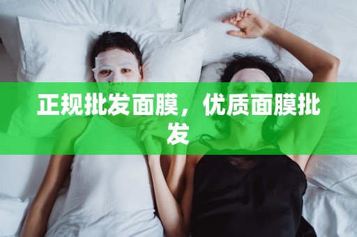 正規批發面膜，優質面膜批發