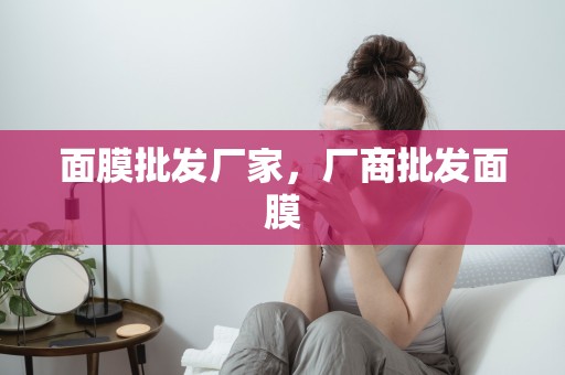 面膜批發廠家，廠商批發面膜