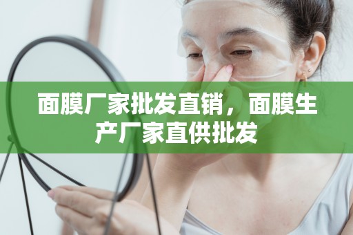 面膜廠家批發直銷，面膜生產廠家直供批發