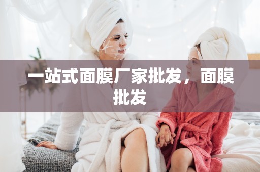一站式面膜廠家批發，面膜批發
