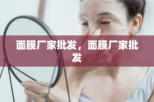面膜廠家批發，面膜廠家批發