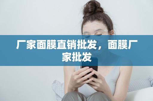 廠家面膜直銷批發，面膜廠家批發
