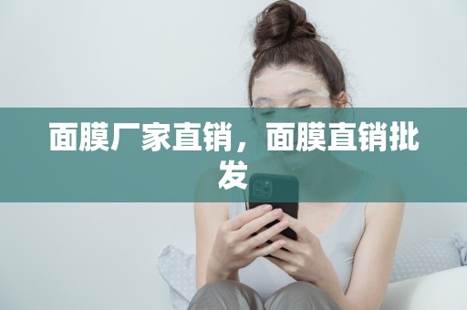 面膜廠家直銷，面膜直銷批發