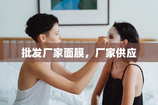 批發廠家面膜，廠家供應