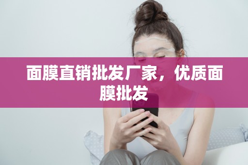 面膜直銷批發廠家，優質面膜批發