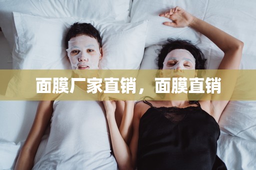 面膜廠家直銷，面膜直銷