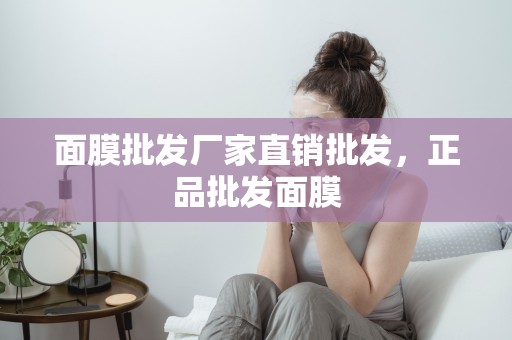 面膜批發廠家直銷批發，正品批發面膜