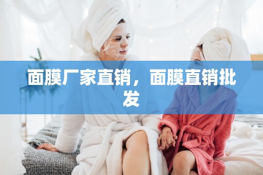 面膜廠家直銷，面膜直銷批發