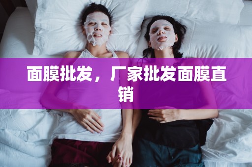 面膜批發，廠家批發面膜直銷