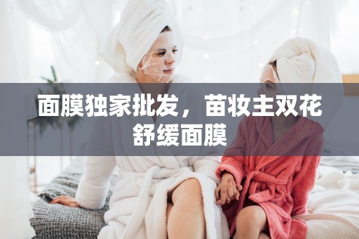 面膜獨家批發，苗妝主雙花舒緩面膜