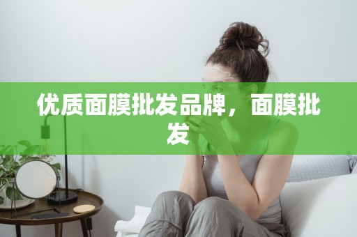 優質面膜批發品牌，面膜批發