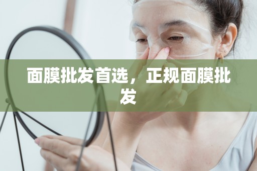 面膜批發首選，正規面膜批發