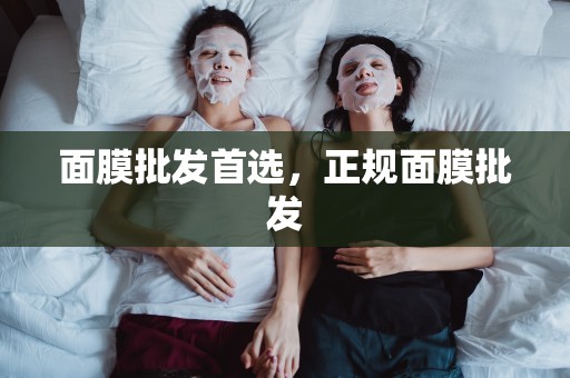 面膜批發首選，正規面膜批發