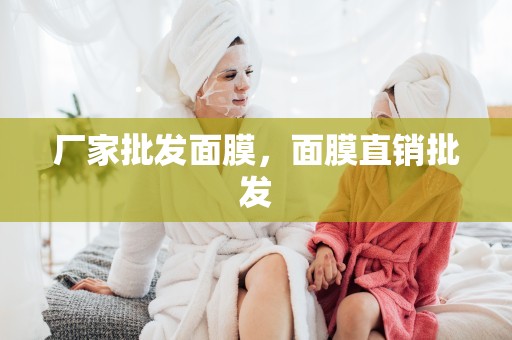 廠家批發面膜，面膜直銷批發