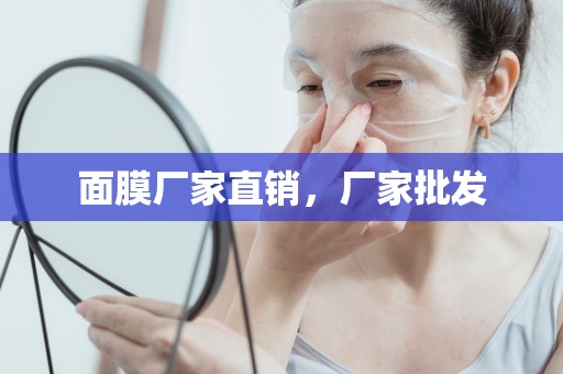 面膜廠家直銷，廠家批發