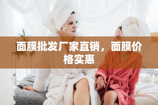 面膜批發廠家直銷，面膜價格實惠