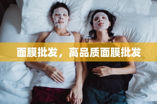 面膜批發，高品質面膜批發