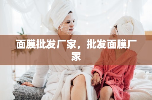 面膜批發廠家，批發面膜廠家