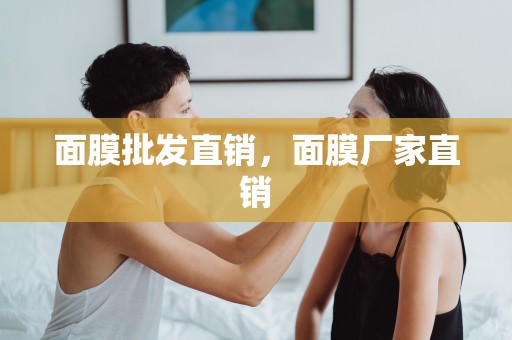 面膜批發直銷，面膜廠家直銷