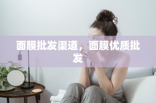 面膜批發渠道，面膜優質批發