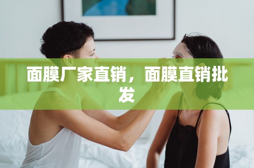 面膜廠家直銷，面膜直銷批發