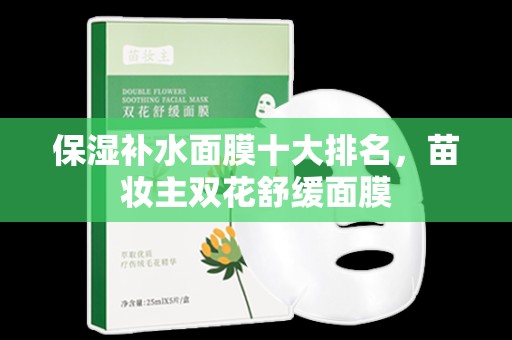保濕補水面膜十大排名，苗妝主雙花舒緩面膜