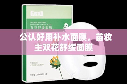   公認好用補水面膜，苗妝主雙花舒緩面膜
